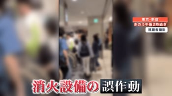 【騒然】高島屋新宿店で火災報知器が誤作動　当時館内にいて避難した人の“それぞれ異なる避難経路”とは