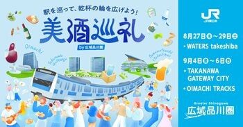 広域品川圏エリアで『美酒巡礼』