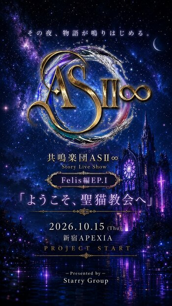 2026年6月25日（木）情報解禁　音楽・物語・映像・パフォーマンスが連動する新エンターテインメントプロジェクト「共鳴楽団ASII∞」始動
