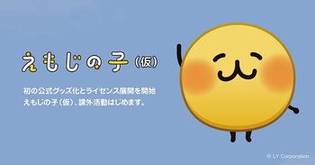 LINEで大人気の「えもじの子（仮）」がトーク画面から飛び出した！全6種類 初のぬいぐるみになって登場