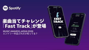 Spotify、音楽の楽しみ方を広げる楽曲当てチャレンジ　「Fast Track」を日本で期間限定公開