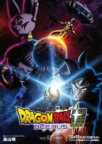『ドラゴンボール超 ビルス』10月11日（日）放送スタート！超開幕ビジュアル＆トレーラーも解禁！地球に迫る新たな脅威が悟空たちに立ちはだかる