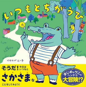 イラストレーター・ワタナベムー子氏の絵本デビュー作『いつもとちがうひ』が本日4月28日（火）より発売！
