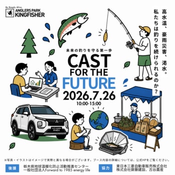 「このままでは100年後に釣りができなくなる」管理釣り場が釣り人向け気候変動イベントを7月26日に初開催