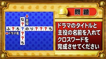 ＜『脳ベルSHOW』クイズ＞ドラマのタイトルと主役の人物でクロスワードを完成させよ！