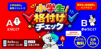 夏休みの自由研究や作文のヒントになる！新宿伊勢丹にも並ぶ本物の燻製ソーセージで動物の正体を推理する小学生向け食育イベントを8月9日、ミライ式 大阪・玉造上町校で開催