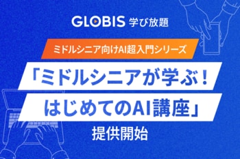 GLOBIS 学び放題、ミドルシニア向けAI超入門シリーズ「ミドルシニアが学ぶ！はじめてのAI講座」を提供開始！30のプロンプトテンプレート提供でAI活用を“すぐ実践”