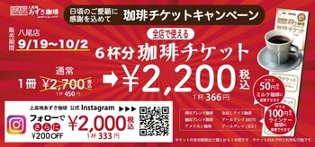 【7周年記念】6枚綴りの珈琲チケットが最大700円OFF！お得に購入できる2週間が9月25日から始まります。【上高地あずさ珈琲 八尾店