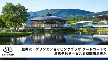 【軽井沢・プリンスショッピングプラザ】シルバーウィーク5連休のフードコート混雑対策として当施設初の座席予約サービス「NEW PORT Reserve」を期間限定導入