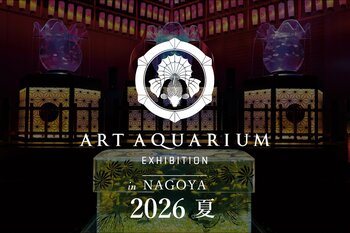 アートアクアリウムが2年連続名古屋へ「アートアクアリウム展 名古屋2026」2026年夏に開催決定