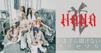 いまさら聞けないHANAのトリセツ5｜共感が時代を動かす──“等身大の7人” が提示する新たな価値観