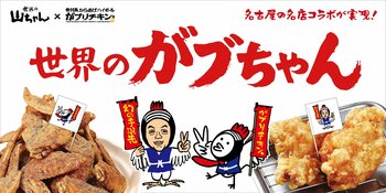 【がブリチキン。×世界の山ちゃん】名古屋の名店コラボが実現！