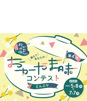 第4回「教えて！あなたの”おかやま味”」コンテスト　テーマは「どんぶり」グランプリと準グランプリに選ばれた2つのレシピを新たな”おかやま味”に認定