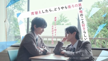 小西詠斗＆元之介Ｗ主演！『席替えしたら、どうやら後ろの男が俺のこと好きらしい』キャスト、主題歌／OP曲、放送・配信概要などが解禁！