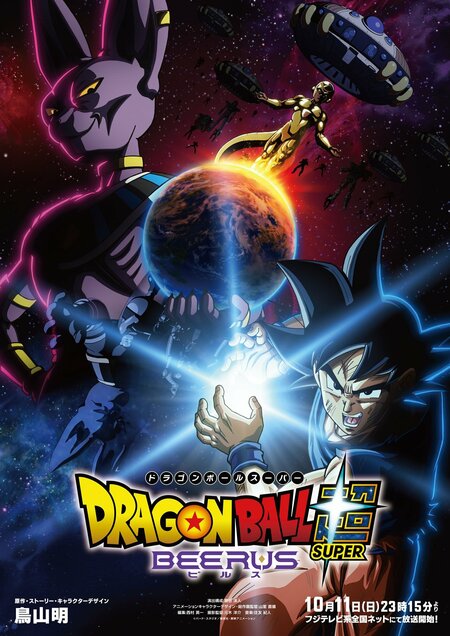 『ドラゴンボール超 ビルス』10月11日（日）放送スタート！超開幕ビジュアル＆トレーラーも解禁！地球に迫る新たな脅威が悟空たちに立ちはだかる