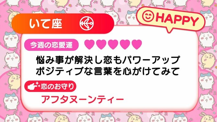 【画像25枚】週間ちいかわ恋占い 各星座の結果を写真で見る