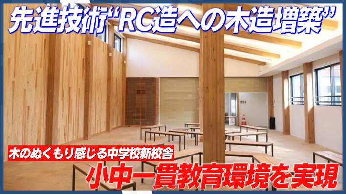 【三井不動産グループ】SE構法×燃えしろ設計で既存のRC造校舎に木造増築。先進技術と福島県産材が融合した、「桜の聖母学院」新中学校校舎が誕生