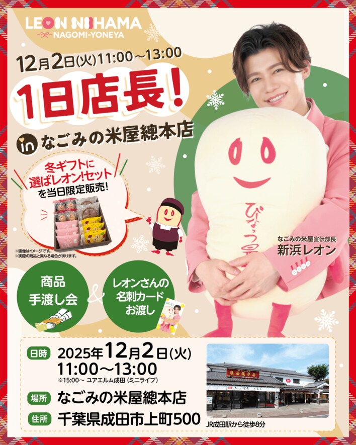 2025年12月　なごみの米屋宣伝部長 新浜レオン 1日店長！in なごみの米屋總本店