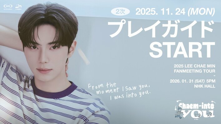 『2025 LEE CHAE MIN FANMEETING TOUR 'Chaem-into you' in TOKYO』本日11/24(月・祝)18時よりプレイガイド先行(抽選)2次受付開始！