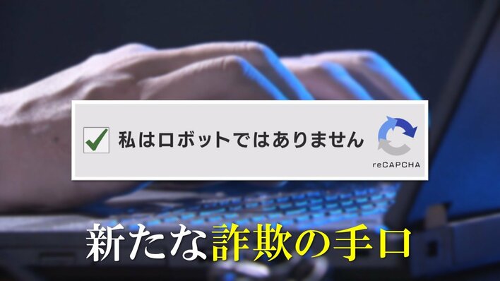 『私はロボットではありません』で詐欺被害続出…認証画面を装いウイルスを感染させる 専門家「パソコンそのものが乗っ取られてしまう」