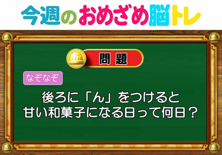 【今週のおめざめ脳トレ】「ん」を付けると和菓子になる日は？2026年5月25日（月）～の問題をおさらい！【『クイズ！脳ベルSHOW』より】