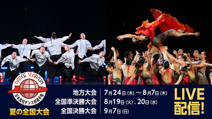 およそ600校がエントリーする日本最大の高校ダンス部大会『ダンススタジアム 夏の全国大会』FODプレミアムで完全LIVE配信！<br />
