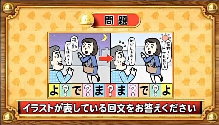 【おめざめ脳トレ】イラストが表している回文を答えてください【『クイズ！脳ベルSHOW』より】