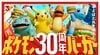 7月22日発売開始！マクドナルドからポケモン仕様の限定バーガーなど全8種が登場 ピカチュウや旅立ちの3匹が描かれた限定パッケージに大注目！