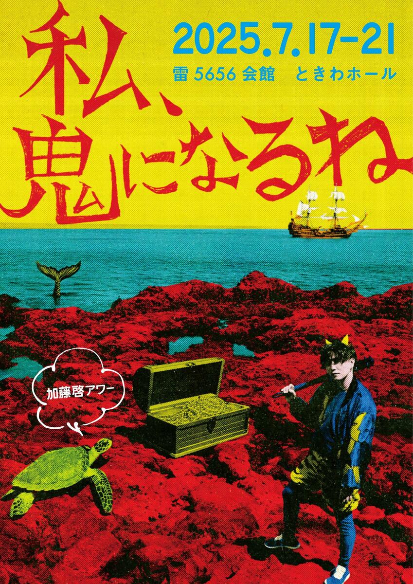 希少　本　資生堂王国の秘密 加藤与三郎　編 加藤啓アワー第3弾「私、鬼になるね」全出演者発表! “王子”を演じる