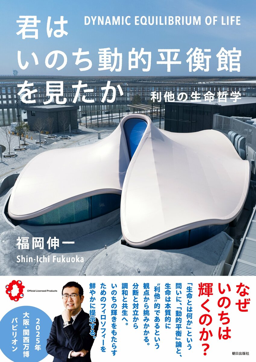 2025大阪・関西万博】シグネチャーパビリオン「いのち動的平衡館