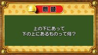 【おめざめ脳トレ】なぞなぞ！上の下にあって、下の上にあるものは何？【『クイズ！脳ベルSHOW』より】