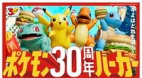 7月22日発売開始！マクドナルドからポケモン仕様の限定バーガーなど全8種が登場 ピカチュウや旅立ちの3匹が描かれた限定パッケージに大注目！