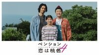 『ペンション・恋は桃色season4』FODで配信決定！新シリーズゲストとして、長谷川京子、柏木悠（超特急）が出演