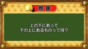 【おめざめ脳トレ】なぞなぞ！上の下にあって、下の上にあるものは何？【『クイズ！脳ベルSHOW』より】