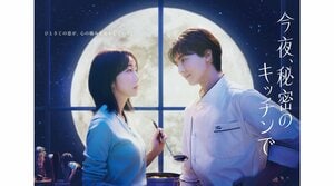 木南晴夏主演！高杉真宙共演！木曜劇場『今夜、秘密のキッチンで』登場人物・キャスト一覧