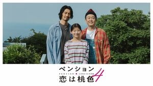 『ペンション・恋は桃色season4』FODで配信決定！新シリーズゲストとして、長谷川京子、柏木悠（超特急）が出演