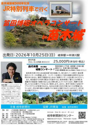 ＪＲ特別列車で行く「笛田博昭オペラコンサートin苗木城」「苗木城築城５００年記念　ＪＲ特別列車」の２ツアーを開催します