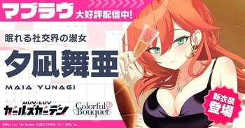 マブラヴ最新作『マブラヴ ガールズガーデン』新衣装のSSR「夕凪 舞亜」が登場！新イベント【花束と喜遊曲】後半開始！
