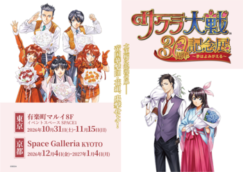 『サクラ大戦30周年記念展　～夢はよみがえる～』記念グッズ全ラインナップを公開！