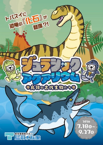 【水族館に恐竜出現！？】地元発見の幻の恐竜「鳥羽竜」の実物化石を限定公開！鳥羽水族館で夏の企画展「ジュラシックアクアリウム」7/18より開催