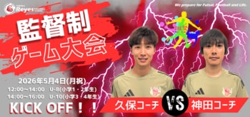 【東急Sレイエス フットボールスクール 池袋】監督制ゲーム大会260504