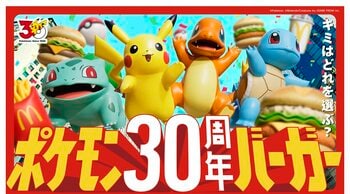7月22日発売開始！マクドナルドからポケモン仕様の限定バーガーなど全8種が登場 ピカチュウや旅立ちの3匹が描かれた限定パッケージに大注目！