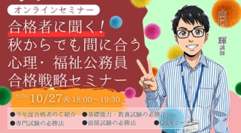 【TAC公務員】『心理職・福祉職』10/27(火)開催「合格者に聞く！秋からでも間に合う 心理・福祉公務員 合格戦略セミナー」（無料・要予約）