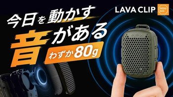 【世界累計25万台突破】わずか80g、挟む・貼る・ぶら下げる3Wayスピーカー「LAVA CLIP」。2台で広がるステレオ、IP67防塵・防水、最大12時間再生。9月15日Makuake先行販売開始！