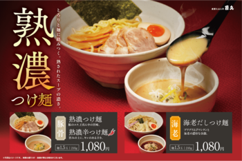 老舗らーめん店「銀座直久」より“鶏×濃厚”の新境地。「熟濃つけ麺（豚骨、辛味）」と「海老だしつけ麺」の本格つけ麺が新登場。