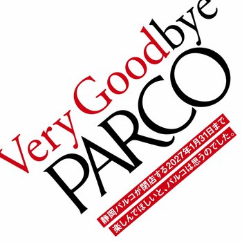静岡PARCO、閉店まであと200日。7月15日（水）よりプロモーション始動！「Very Goodbye PARCO」