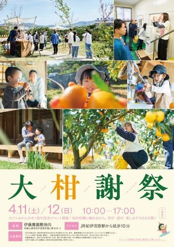 和歌山・有田で春の柑橘を楽しむ2日間 ～伊藤農園が体験型イベント「大柑謝祭」を開催～