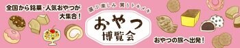 【2026年3月開催情報】全国各地のご当地おやつが集結するイベント『おやつ博覧会』を千葉・愛知・三重・岐阜・栃木のTSUTAYA等で開催！