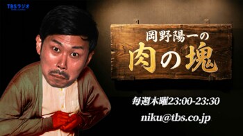 TBSラジオ『岡野陽一の肉の塊』初の番組イベント『赤坂生肉まつり』開催決定！