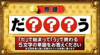 ＜『脳ベルSHOW』クイズ＞「だ」で始まって「う」で終わる5文字の単語は？
